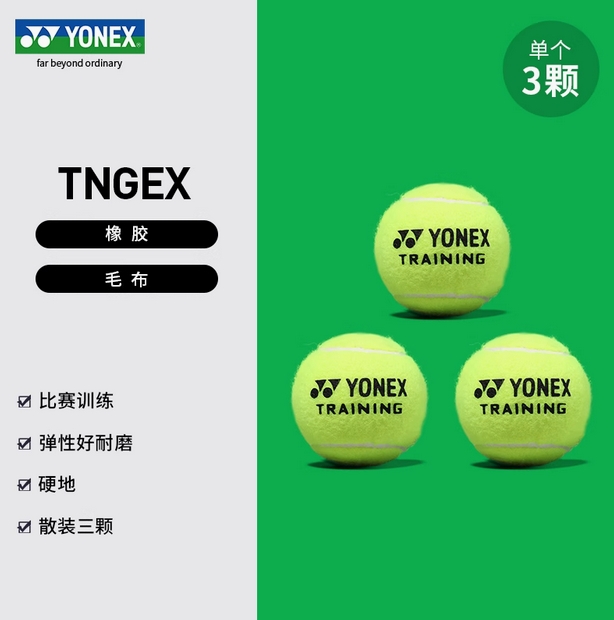 YONEX尤尼克斯网球yy训练比赛用球袋装散装3颗耐磨高弹性TB-TNGEX